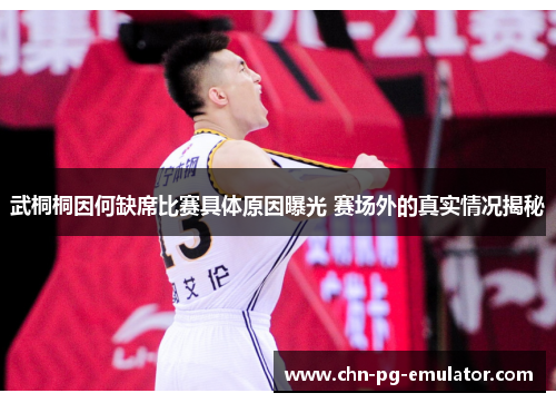 武桐桐因何缺席比赛具体原因曝光 赛场外的真实情况揭秘 武桐桐因何缺席比赛具体原因曝光 赛场外的真实情况揭秘