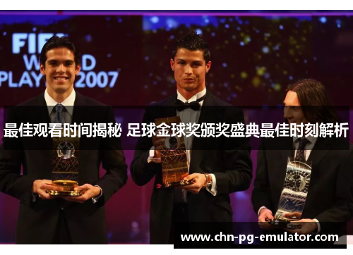 最佳观看时间揭秘 足球金球奖颁奖盛典最佳时刻解析 最佳观看时间揭秘 足球金球奖颁奖盛典最佳时刻解析