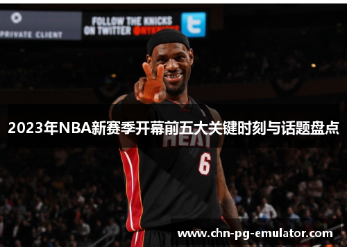 2023年NBA新赛季开幕前五大关键时刻与话题盘点