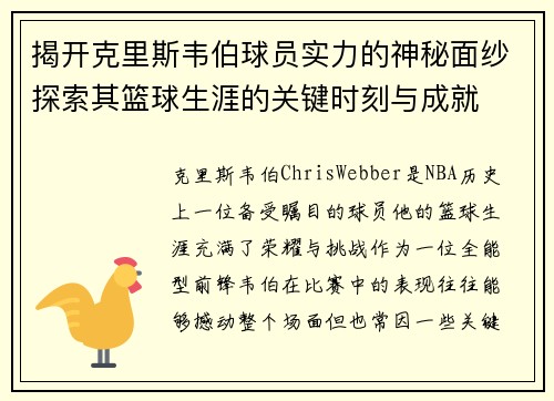 揭开克里斯韦伯球员实力的神秘面纱探索其篮球生涯的关键时刻与成就 揭开克里斯韦伯球员实力的神秘面纱探索其篮球生涯的关键时刻与成就