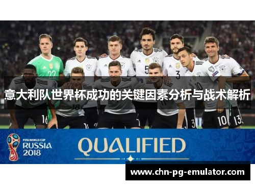 意大利队世界杯成功的关键因素分析与战术解析