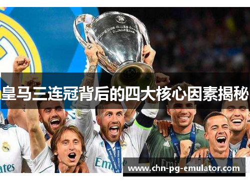 皇马三连冠背后的四大核心因素揭秘 皇马三连冠背后的四大核心因素揭秘