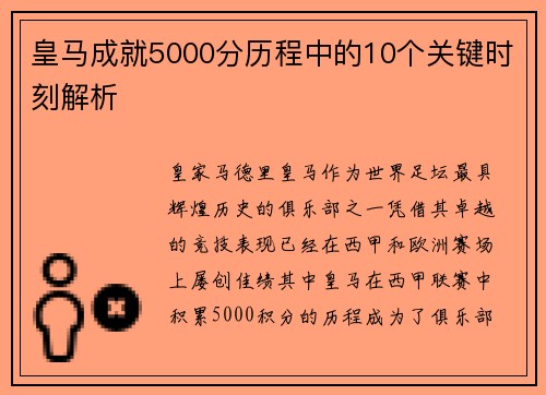皇马成就5000分历程中的10个关键时刻解析