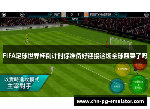 FIFA足球世界杯倒计时你准备好迎接这场全球盛宴了吗 FIFA足球世界杯倒计时你准备好迎接这场全球盛宴了吗