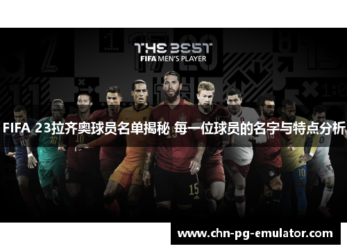 FIFA 23拉齐奥球员名单揭秘 每一位球员的名字与特点分析 FIFA 23拉齐奥球员名单揭秘 每一位球员的名字与特点分析