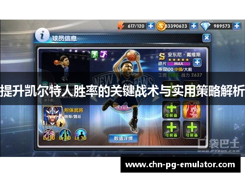 提升凯尔特人胜率的关键战术与实用策略解析 提升凯尔特人胜率的关键战术与实用策略解析