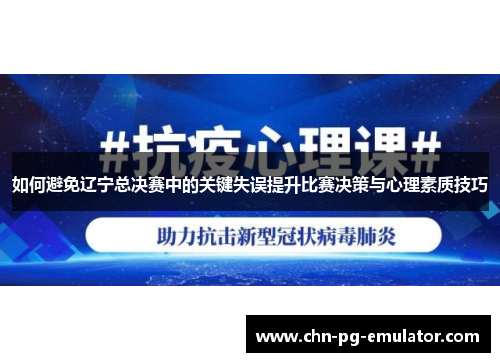 如何避免辽宁总决赛中的关键失误提升比赛决策与心理素质技巧