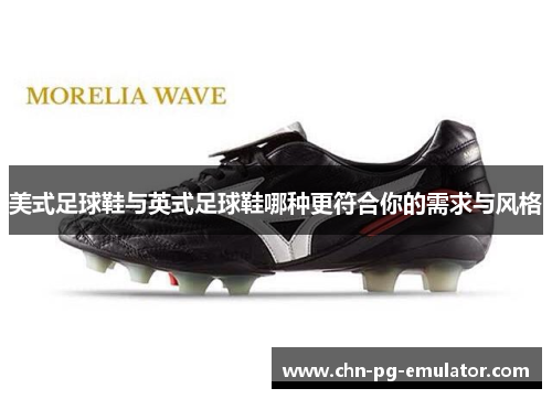 美式足球鞋与英式足球鞋哪种更符合你的需求与风格 美式足球鞋与英式足球鞋哪种更符合你的需求与风格