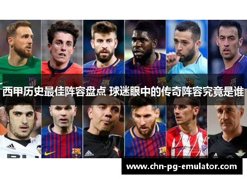 西甲历史最佳阵容盘点 球迷眼中的传奇阵容究竟是谁