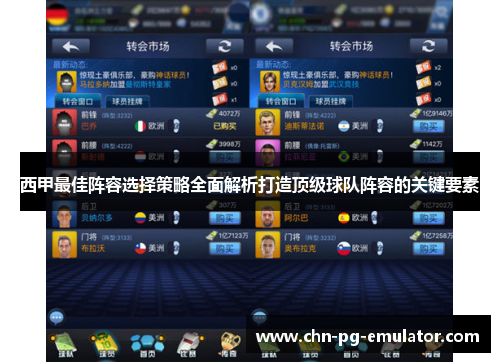 西甲最佳阵容选择策略全面解析打造顶级球队阵容的关键要素 西甲最佳阵容选择策略全面解析打造顶级球队阵容的关键要素