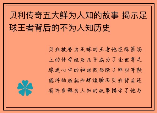 贝利传奇五大鲜为人知的故事 揭示足球王者背后的不为人知历史 贝利传奇五大鲜为人知的故事 揭示足球王者背后的不为人知历史
