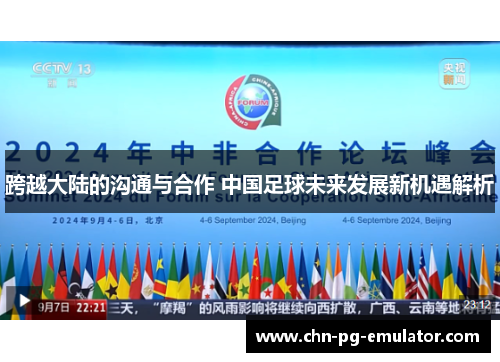 跨越大陆的沟通与合作 中国足球未来发展新机遇解析 跨越大陆的沟通与合作 中国足球未来发展新机遇解析