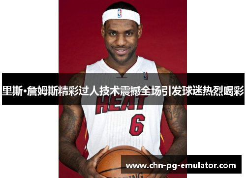 里斯·詹姆斯精彩过人技术震撼全场引发球迷热烈喝彩 里斯·詹姆斯精彩过人技术震撼全场引发球迷热烈喝彩