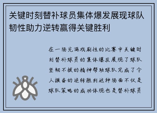 关键时刻替补球员集体爆发展现球队韧性助力逆转赢得关键胜利 关键时刻替补球员集体爆发展现球队韧性助力逆转赢得关键胜利
