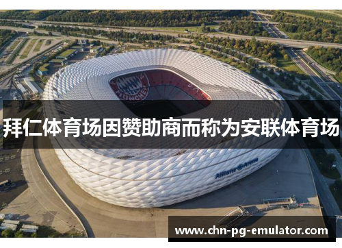 拜仁体育场因赞助商而称为安联体育场