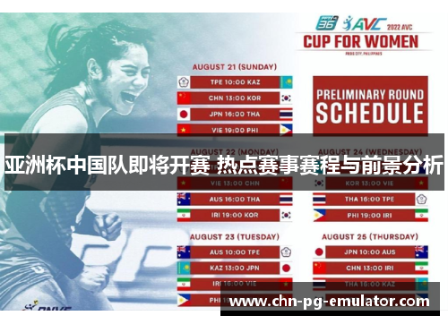亚洲杯中国队即将开赛 热点赛事赛程与前景分析 亚洲杯中国队即将开赛 热点赛事赛程与前景分析