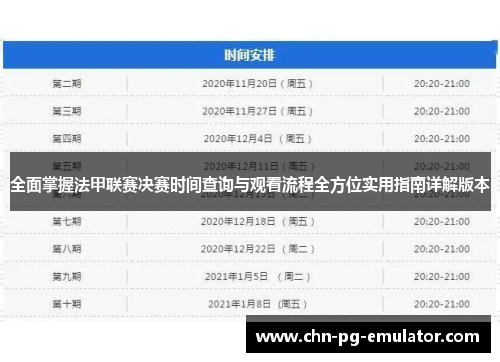 全面掌握法甲联赛决赛时间查询与观看流程全方位实用指南详解版本 全面掌握法甲联赛决赛时间查询与观看流程全方位实用指南详解版本