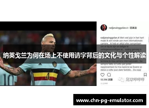 纳英戈兰为何在场上不使用请字背后的文化与个性解读