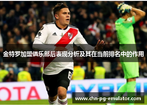 金特罗加盟俱乐部后表现分析及其在当前排名中的作用 金特罗加盟俱乐部后表现分析及其在当前排名中的作用