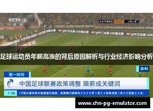 足球运动员年薪高涨的背后原因解析与行业经济影响分析