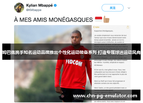 姆巴佩携手知名运动品牌推出个性化运动装备系列 打造专属球迷运动风尚 姆巴佩携手知名运动品牌推出个性化运动装备系列 打造专属球迷运动风尚