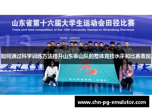 如何通过科学训练方法提升山东泰山队的整体竞技水平和比赛表现