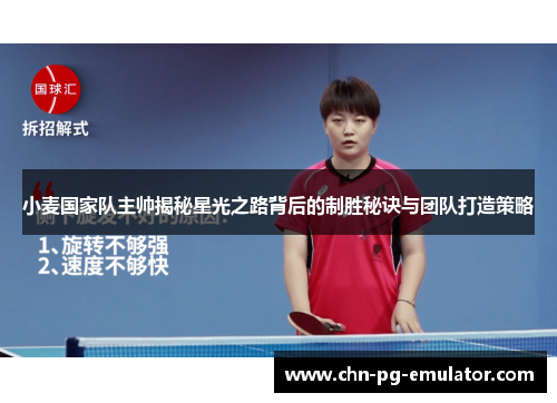 小麦国家队主帅揭秘星光之路背后的制胜秘诀与团队打造策略