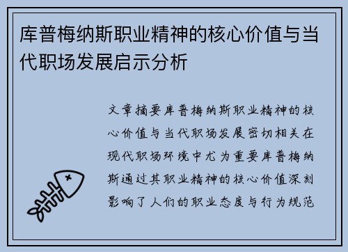库普梅纳斯职业精神的核心价值与当代职场发展启示分析