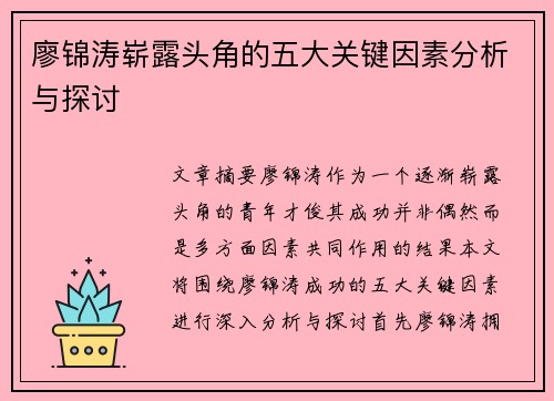 廖锦涛崭露头角的五大关键因素分析与探讨 廖锦涛崭露头角的五大关键因素分析与探讨