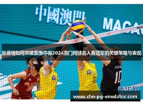 张德培如何突破重围夺得2024澳门网球名人赛冠军的关键策略与表现