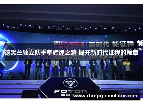 德黑兰独立队重塑辉煌之路 揭开新时代征程的篇章