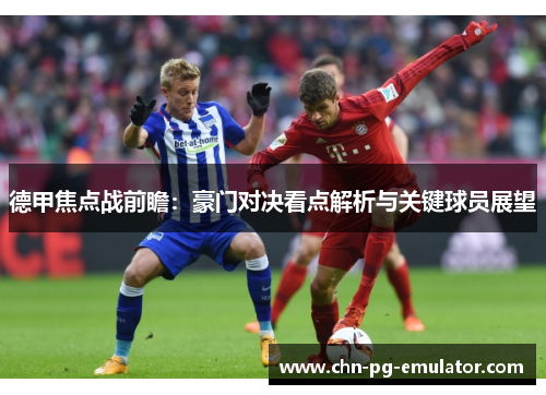德甲焦点战前瞻：豪门对决看点解析与关键球员展望