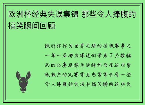 欧洲杯经典失误集锦 那些令人捧腹的搞笑瞬间回顾