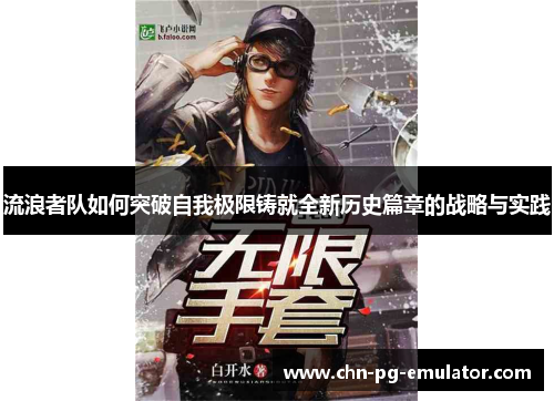 流浪者队如何突破自我极限铸就全新历史篇章的战略与实践 流浪者队如何突破自我极限铸就全新历史篇章的战略与实践