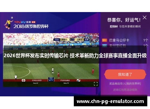 2026世界杯发布实时传输芯片 技术革新助力全球赛事直播全面升级 2026世界杯发布实时传输芯片 技术革新助力全球赛事直播全面升级