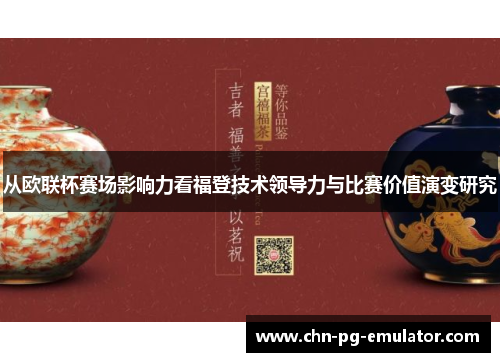 从欧联杯赛场影响力看福登技术领导力与比赛价值演变研究