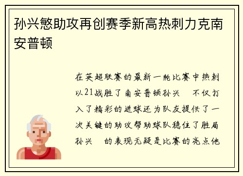 孙兴慜助攻再创赛季新高热刺力克南安普顿
