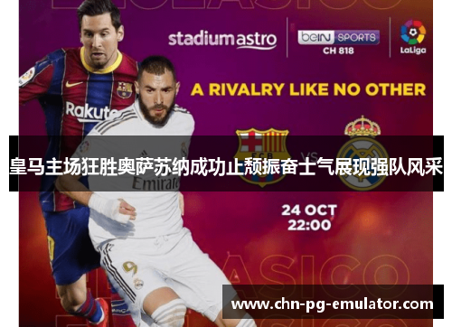 皇马主场狂胜奥萨苏纳成功止颓振奋士气展现强队风采