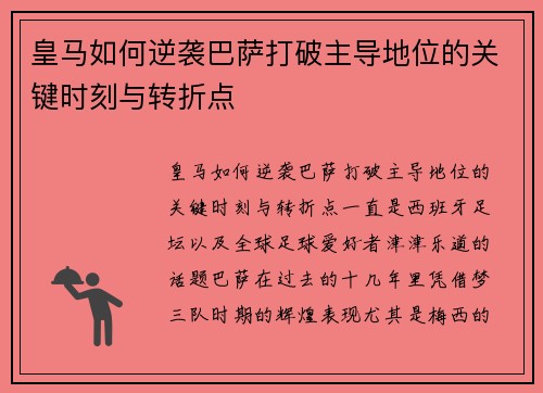 皇马如何逆袭巴萨打破主导地位的关键时刻与转折点
