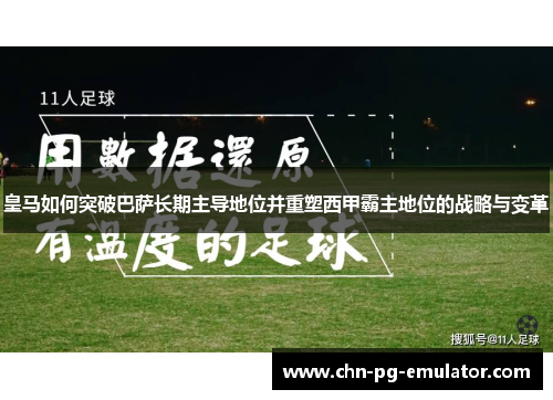 皇马如何突破巴萨长期主导地位并重塑西甲霸主地位的战略与变革 皇马如何突破巴萨长期主导地位并重塑西甲霸主地位的战略与变革