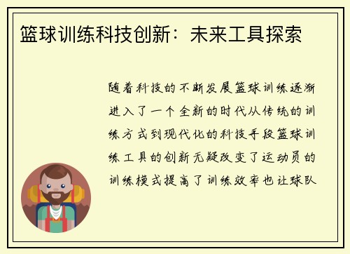 篮球训练科技创新:未来工具探索 篮球训练科技创新:未来工具探索