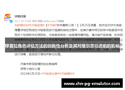 穆夏拉角色评估方法的创新性分析及其对维尔茨引进前的影响 穆夏拉角色评估方法的创新性分析及其对维尔茨引进前的影响