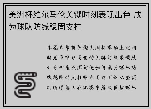 美洲杯维尔马伦关键时刻表现出色 成为球队防线稳固支柱 美洲杯维尔马伦关键时刻表现出色 成为球队防线稳固支柱