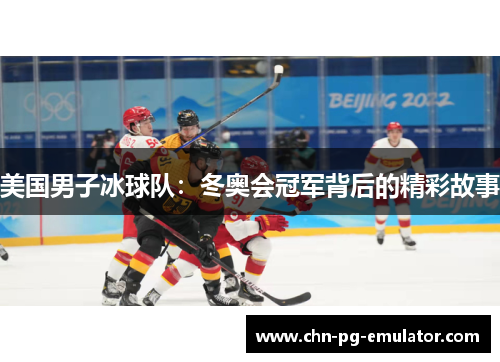 美国男子冰球队：冬奥会冠军背后的精彩故事
