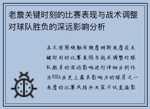 老詹关键时刻的比赛表现与战术调整对球队胜负的深远影响分析 老詹关键时刻的比赛表现与战术调整对球队胜负的深远影响分析