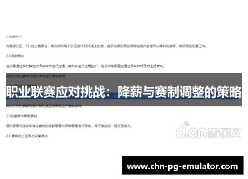 职业联赛应对挑战:降薪与赛制调整的策略 职业联赛应对挑战:降薪与赛制调整的策略