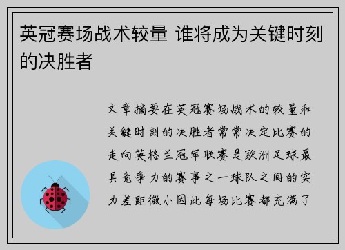 英冠赛场战术较量 谁将成为关键时刻的决胜者 英冠赛场战术较量 谁将成为关键时刻的决胜者