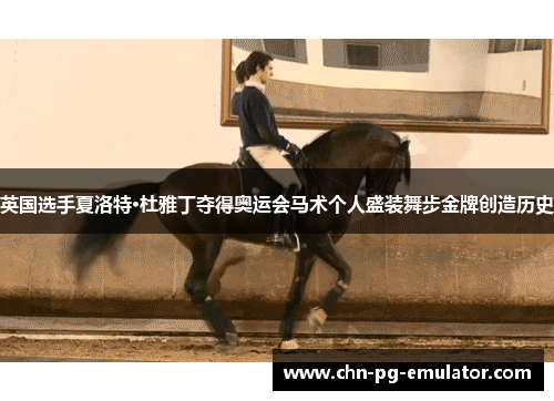 英国选手夏洛特·杜雅丁夺得奥运会马术个人盛装舞步金牌创造历史 英国选手夏洛特·杜雅丁夺得奥运会马术个人盛装舞步金牌创造历史