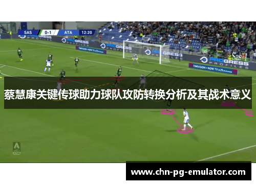 蔡慧康关键传球助力球队攻防转换分析及其战术意义