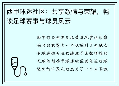 西甲球迷社区：共享激情与荣耀，畅谈足球赛事与球员风云